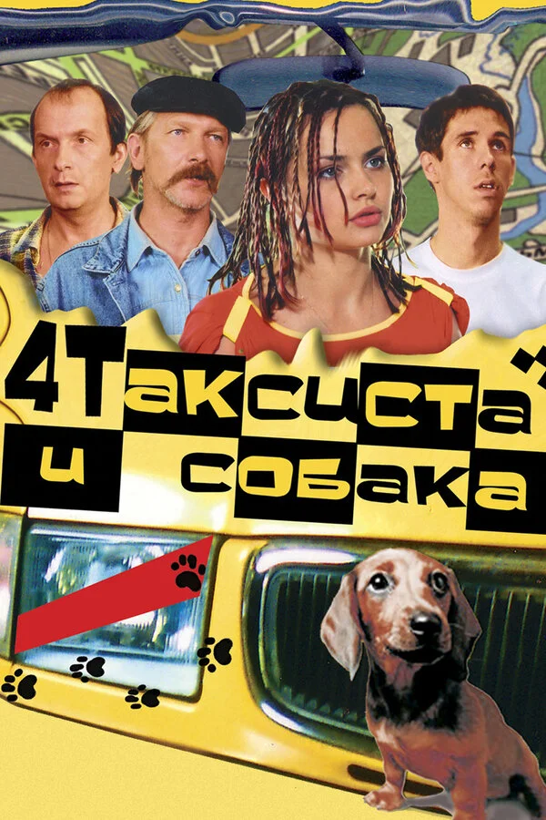 Четыре таксиста и собака (2004) - смотреть онлайн